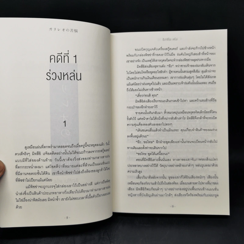 กาลิเลโอไขคดี ยุ่งเหยิง - ฮิงาชิโนะ เคโงะ (Keigo Higashino) รูปที่ 10