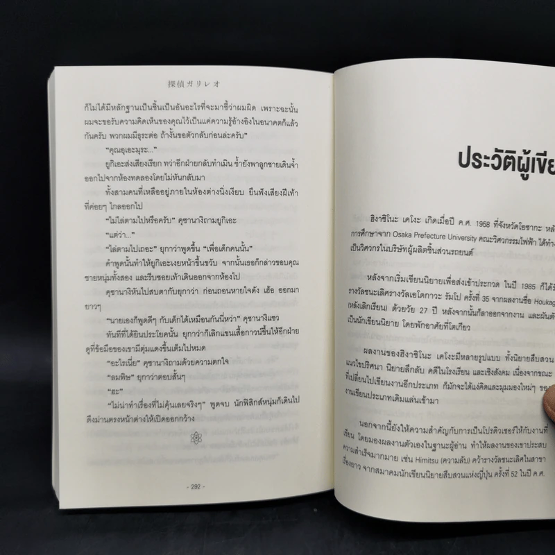 กาลิเลโอไขคดี 13 - ฮิงาชิโนะ เคโงะ (Keigo Higashino) รูปที่ 11