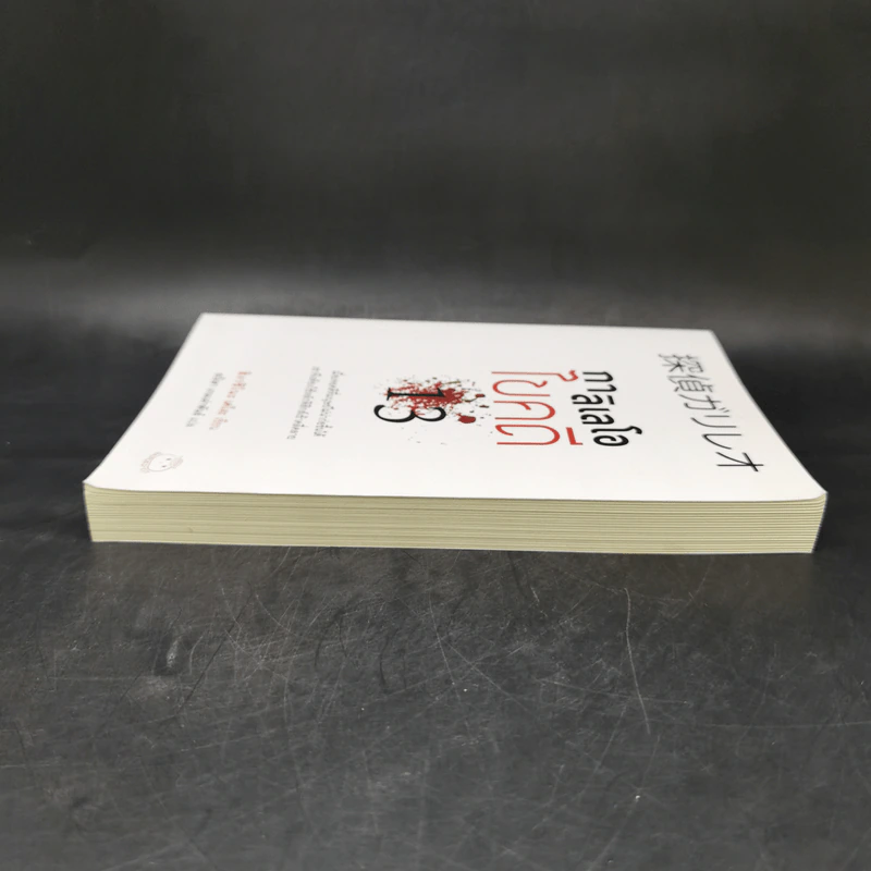 กาลิเลโอไขคดี 13 - ฮิงาชิโนะ เคโงะ (Keigo Higashino) รูปที่ 5