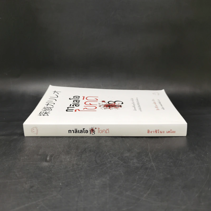 กาลิเลโอไขคดี 13 - ฮิงาชิโนะ เคโงะ (Keigo Higashino) รูปที่ 3