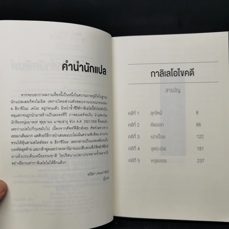 กาลิเลโอไขคดี 13 - ฮิงาชิโนะ เคโงะ (Keigo Higashino) รูปที่ 9