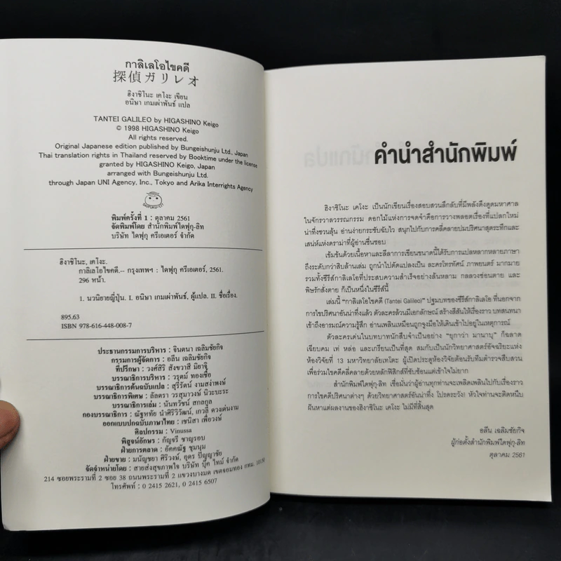กาลิเลโอไขคดี 13 - ฮิงาชิโนะ เคโงะ (Keigo Higashino) รูปที่ 8