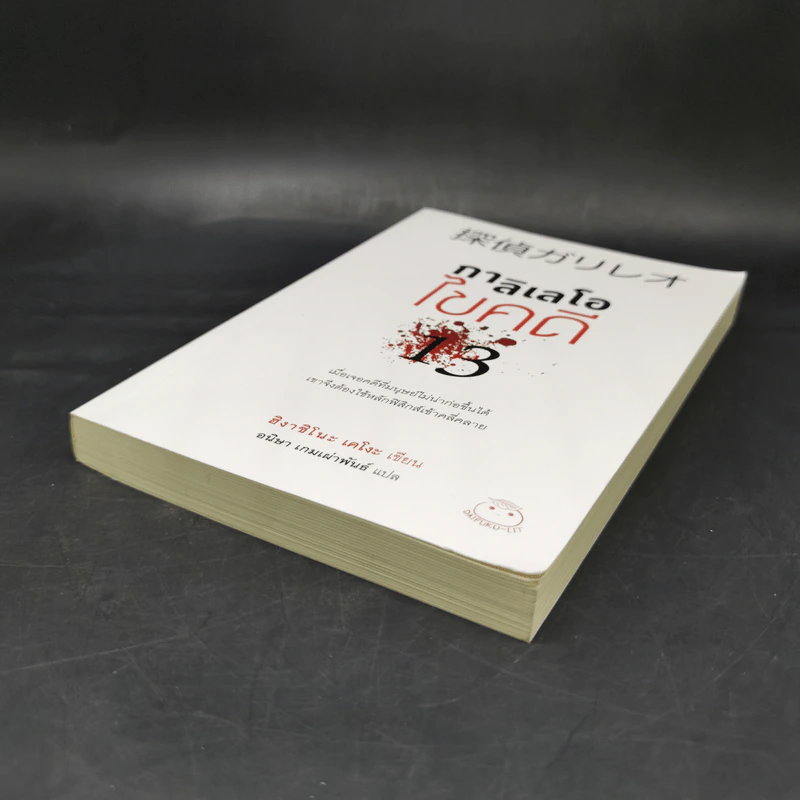 กาลิเลโอไขคดี 13 - ฮิงาชิโนะ เคโงะ (Keigo Higashino) รูปที่ 7