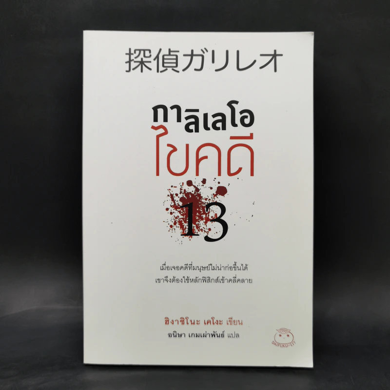 กาลิเลโอไขคดี 13 - ฮิงาชิโนะ เคโงะ (Keigo Higashino) รูปที่ 1