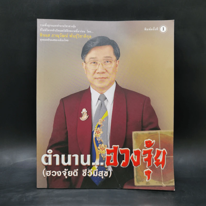 ตำนานฮวงจุ้ย (ฮวงจุ้ยดี ชีวีมีสุข) - ซินแส ภาณุวัฒน์ พันธุ์วิชาติกุล รูปที่ 1