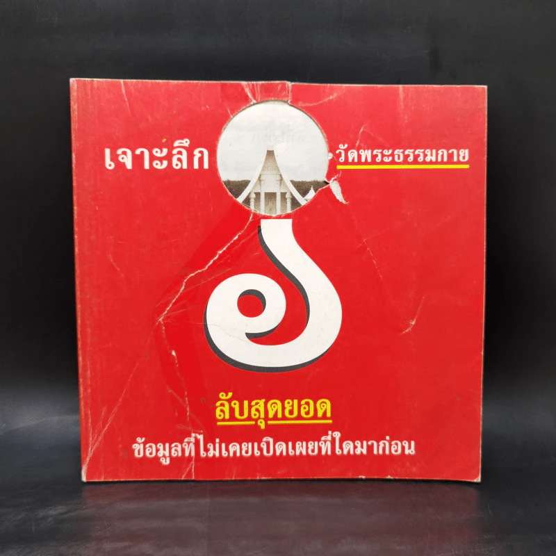 เจาะลึกวัดพระธรรมกาย ลับสุดยอด ข้อมูลที่ไม่เคยเปิดเผยที่ใดมาก่อน รูปที่ 1