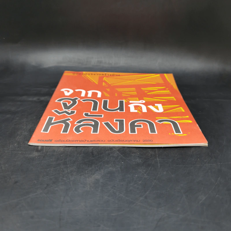 คู่มือตรวจงานสร้างบ้าน จากฐานถึงหลังคา รูปที่ 4