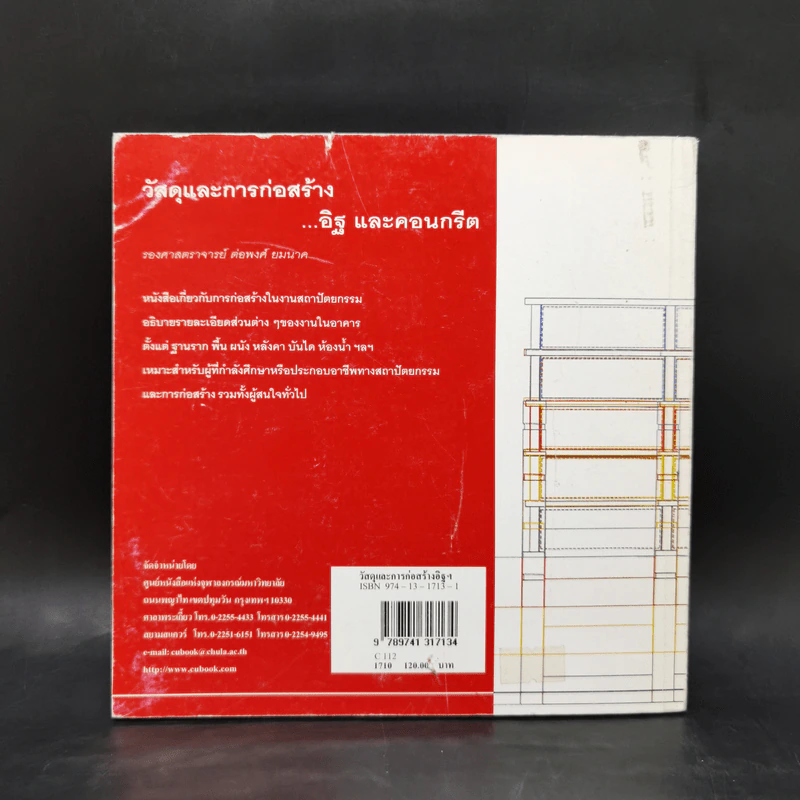 วัสดุและการก่อสร้าง อิฐและคอนกรีต - รศ.ต่อพงศ์ ยมนาค รูปที่ 2