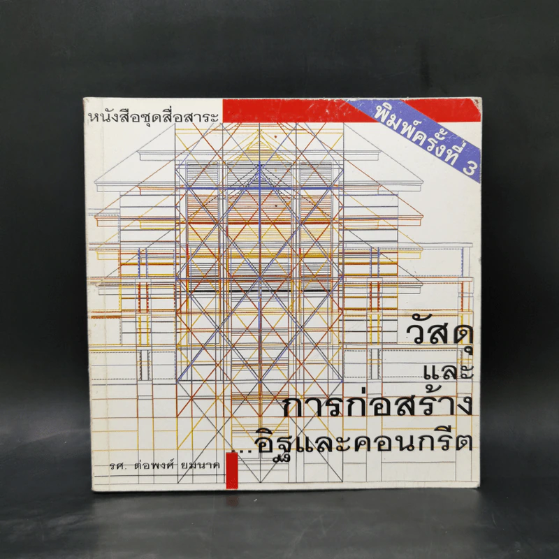 วัสดุและการก่อสร้าง อิฐและคอนกรีต - รศ.ต่อพงศ์ ยมนาค รูปที่ 1