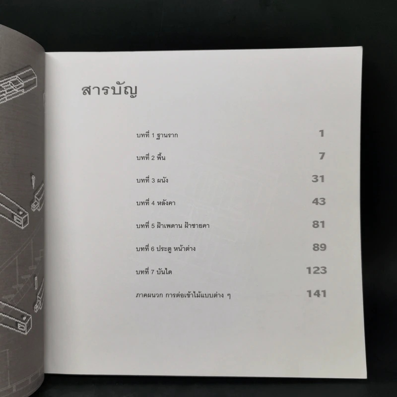 วัสดุและการก่อสร้าง ไม้ - รศ.ต่อพงศ์ ยมนาค รูปที่ 10