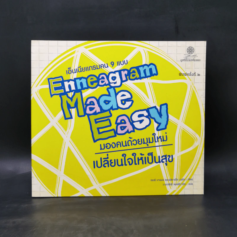 เอ็นเนียแกรมคน 9 แบบ Enneagram Made Easy มองคนด้วยมุมใหม่ เปลี่ยนใจให้เป็นสุข รูปที่ 1