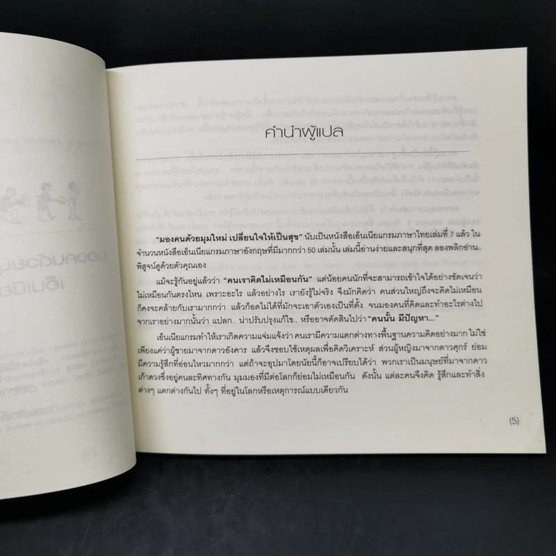 เอ็นเนียแกรมคน 9 แบบ Enneagram Made Easy มองคนด้วยมุมใหม่ เปลี่ยนใจให้เป็นสุข รูปที่ 9