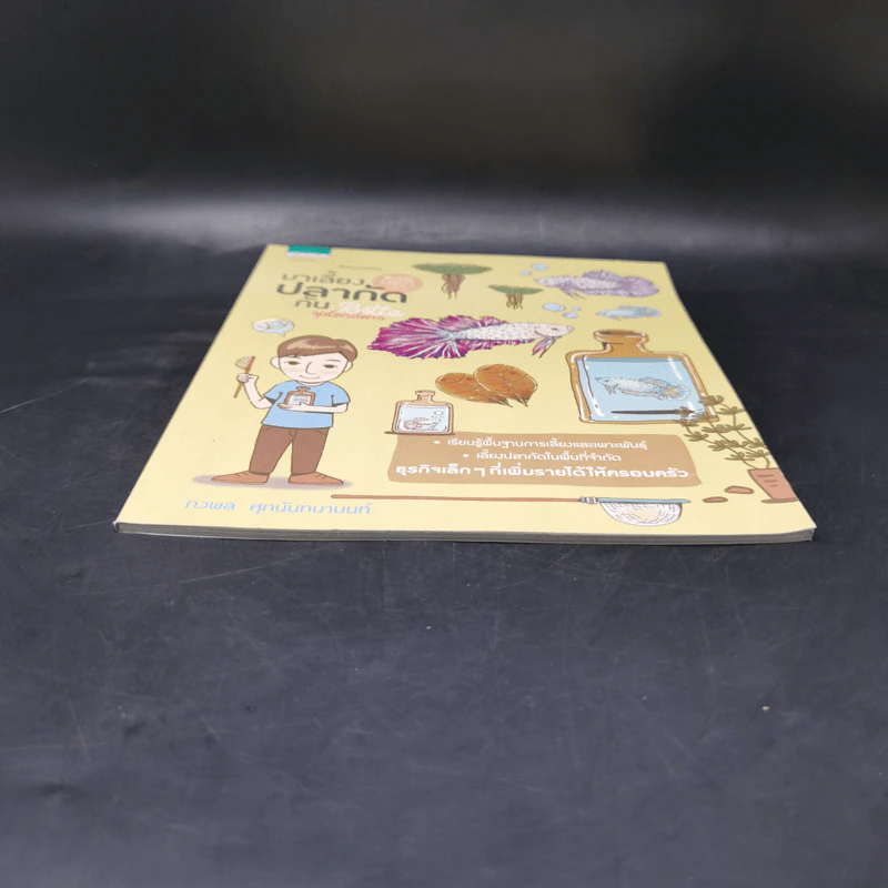 My Little Farm VOL.4 มาเลี้ยงปลากัดกัน - ภวพล ศุภนันทนานนท์ รูปที่ 4