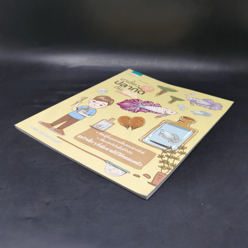 My Little Farm VOL.4 มาเลี้ยงปลากัดกัน - ภวพล ศุภนันทนานนท์ รูปที่ 7