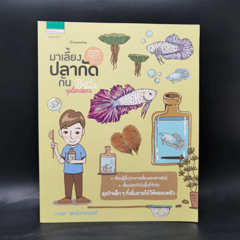 My Little Farm VOL.4 มาเลี้ยงปลากัดกัน - ภวพล ศุภนันทนานนท์ รูปที่ 1