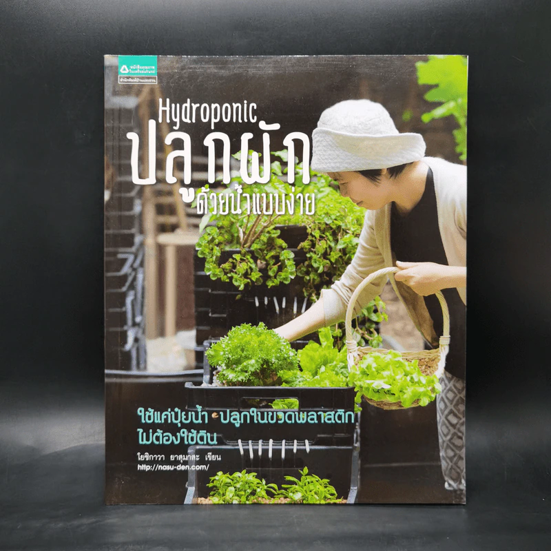 Hydroponic ปลูกผักด้วยน้ำแบบง่าย - โยชิกาว่า ยาสุมาสะ รูปที่ 1