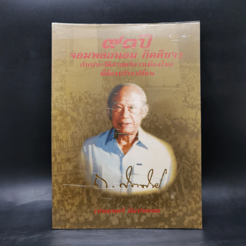 93 ปี จอมพลถนอม กิตตขจร กับประวัติศาสตร์การเมืองไทยที่ต้องปรับเปลี่ยน รูปที่ 1