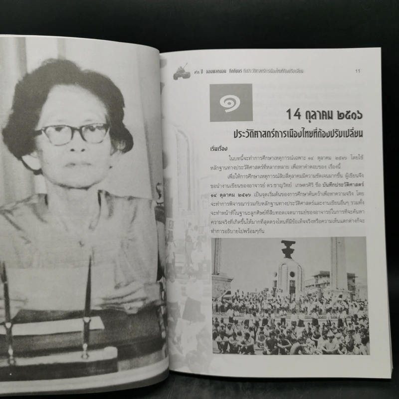 93 ปี จอมพลถนอม กิตตขจร กับประวัติศาสตร์การเมืองไทยที่ต้องปรับเปลี่ยน รูปที่ 10