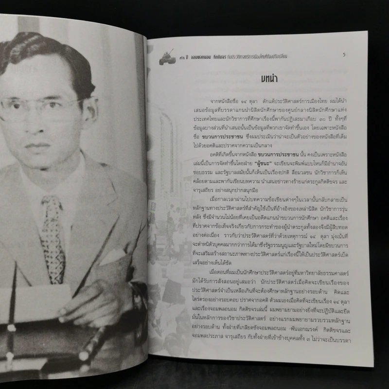 93 ปี จอมพลถนอม กิตตขจร กับประวัติศาสตร์การเมืองไทยที่ต้องปรับเปลี่ยน รูปที่ 9