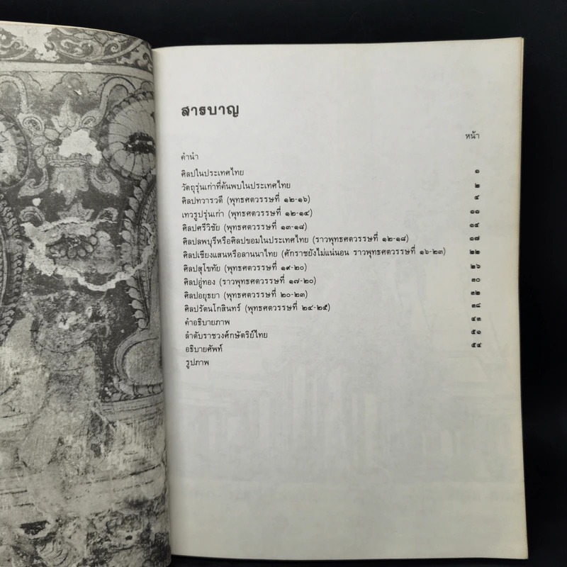 ศิลปในประเทศไทย - ศาสตราจารย์ หม่อมเจ้าสุภัทรดิศ ดิศกุล รูปที่ 9