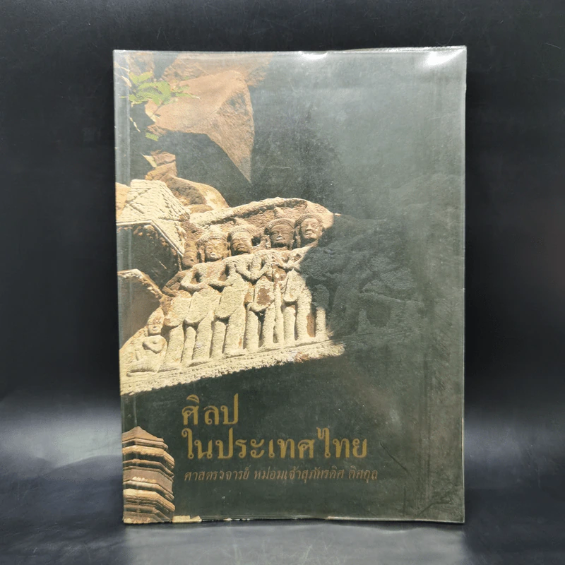 ศิลปในประเทศไทย - ศาสตราจารย์ หม่อมเจ้าสุภัทรดิศ ดิศกุล รูปที่ 1