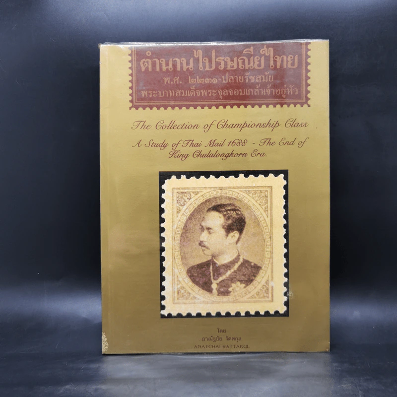 ตำนานไปรษณีย์ไทย พ.ศ.2231-ปลายรัชสมัยพระบาทสมเด็จพระจุลจอมเกล้าเจ้าอยู่หัว รูปที่ 1