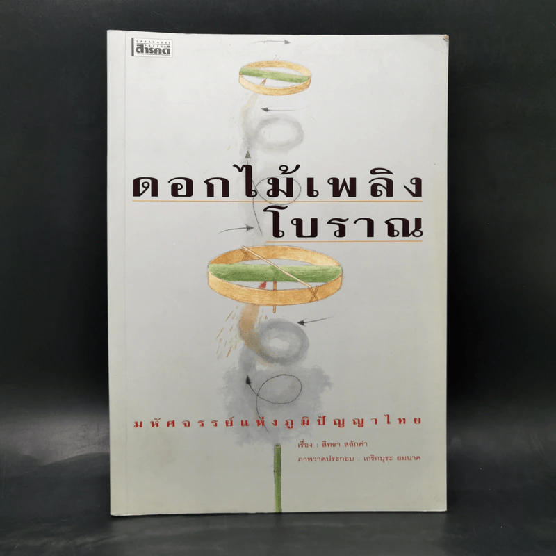 ดอกไม้เพลิงโบราณ : มหัศจรรย์แห่งภูมิปัญญาไทย - สิทธา สลักคำ รูปที่ 1