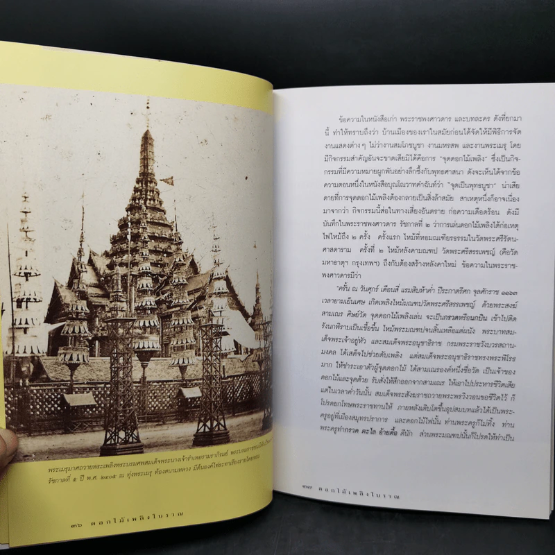 ดอกไม้เพลิงโบราณ : มหัศจรรย์แห่งภูมิปัญญาไทย - สิทธา สลักคำ รูปที่ 12