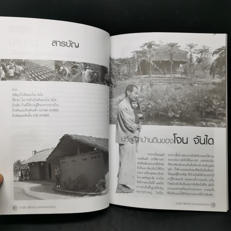 บ้านดิน วิธีง่ายๆของคนอยากมีบ้าน โจน จันได - สุรัช สะราคำ - แดเนียล ดี ชีราล รูปที่ 10