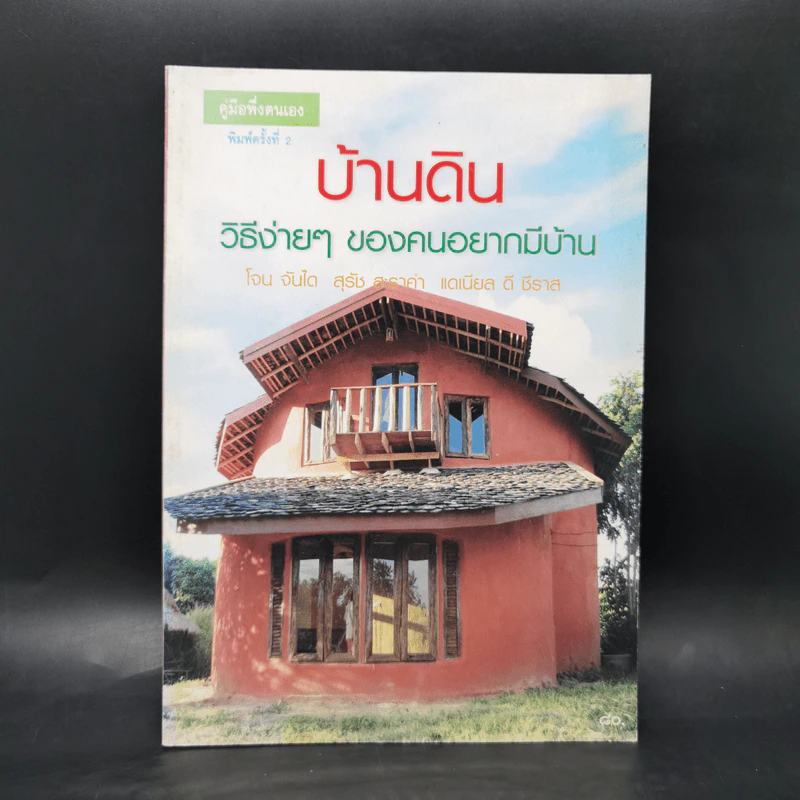บ้านดิน วิธีง่ายๆของคนอยากมีบ้าน โจน จันได - สุรัช สะราคำ - แดเนียล ดี ชีราล รูปที่ 1