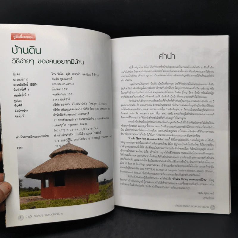 บ้านดิน วิธีง่ายๆของคนอยากมีบ้าน โจน จันได - สุรัช สะราคำ - แดเนียล ดี ชีราล รูปที่ 9