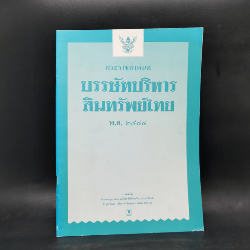 พระราชกำหนด บรรษัทบริหาร สินทรัพย์ไทย พ.ศ.2544 รูปที่ 1