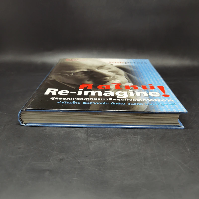 คิดใหม่ Re-Imagine สุดยอดการปฏิวัติแนวคิดธุรกิจและการจัดการ รูปที่ 4