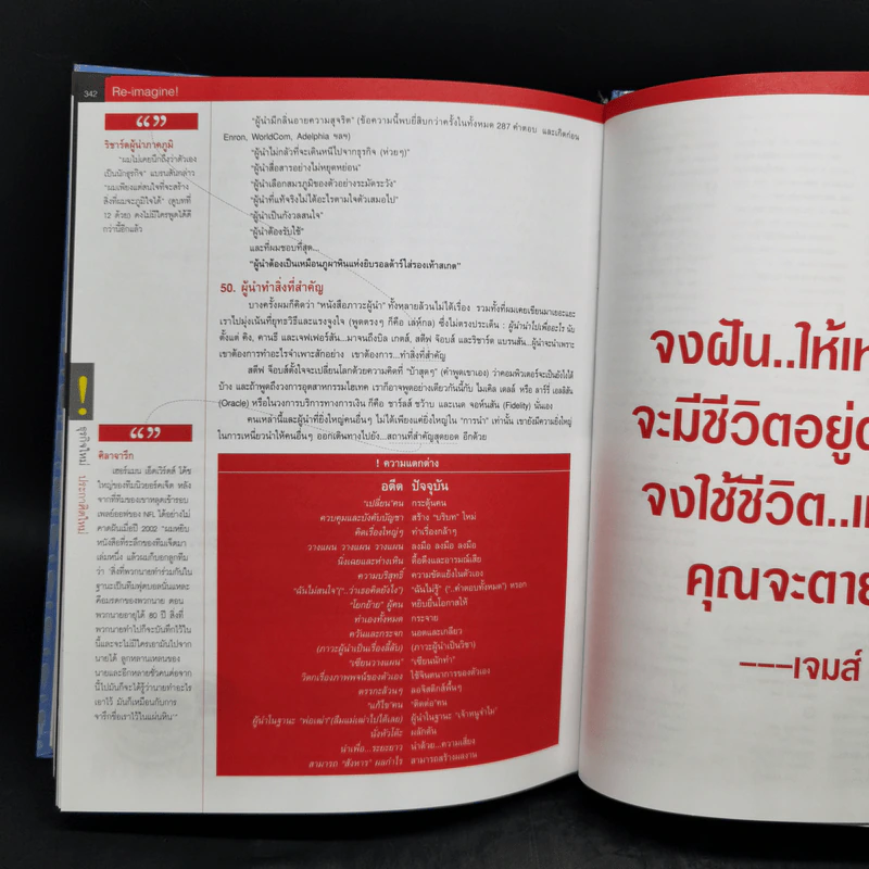 คิดใหม่ Re-Imagine สุดยอดการปฏิวัติแนวคิดธุรกิจและการจัดการ รูปที่ 12