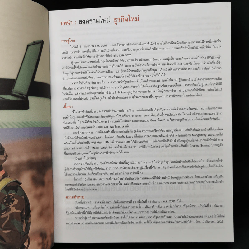 คิดใหม่ Re-Imagine สุดยอดการปฏิวัติแนวคิดธุรกิจและการจัดการ รูปที่ 10