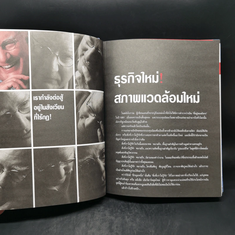 คิดใหม่ Re-Imagine สุดยอดการปฏิวัติแนวคิดธุรกิจและการจัดการ รูปที่ 11