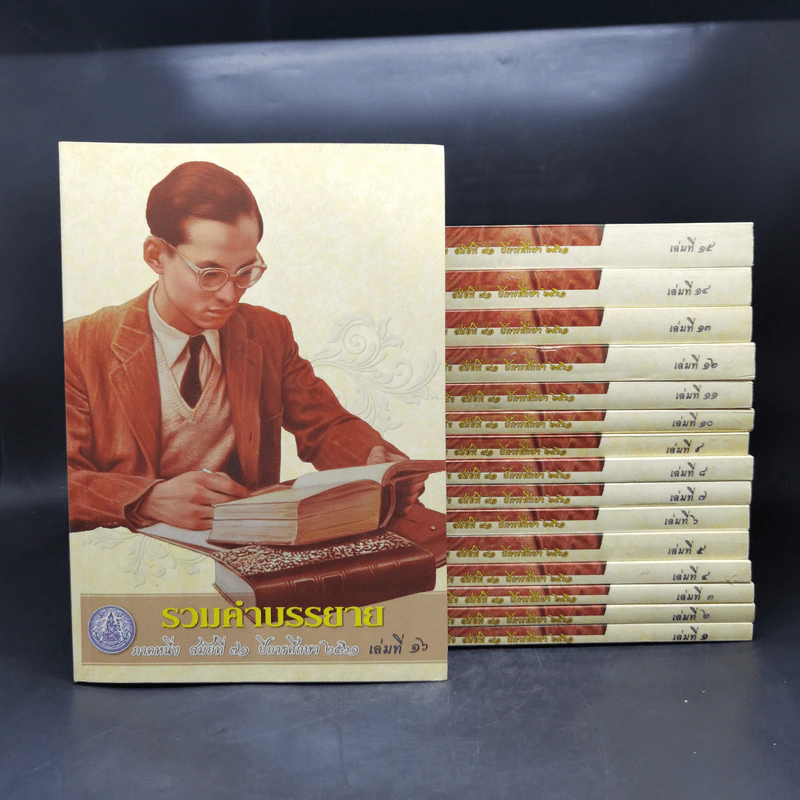 รวมคำบรรยาย ภาคหนึ่ง สมัยที่ 71 ปีการศึกษา 2561 เล่ม 1-16 รูปที่ 1