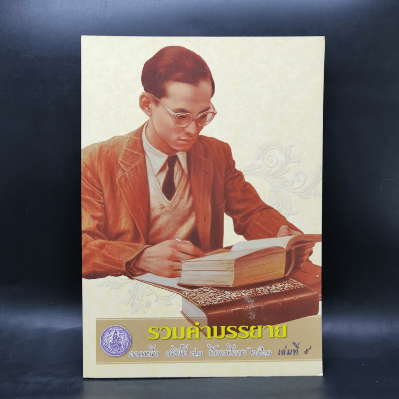 รวมคำบรรยาย ภาคหนึ่ง สมัยที่ 71 ปีการศึกษา 2561 เล่มที่ 9 รูปที่ 1