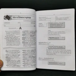 Se-Ed's New Handy English-Thai Dictionary พจนานุกรมอังกฤษ-ไทย ฉบับพกพา รูปที่ 9