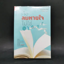 คือลมหายใจไม่ใช่อากาศ (ฟาสต์ฟู้ดธุรกิจ 23) - หนุ่มเมืองจันท์ รูปที่ 1