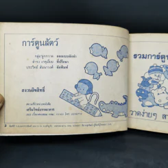 การ์ตูนสัตว์ ฉบับมินิ - กลุ่มลูกกวาด (ฝึกวาดภาพ) รูปที่ 4
