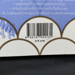 หากความเข้าใจยังมีอยู่จริง - นิ้วกลม รูปที่ 12