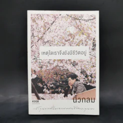เหตุใดเราจึงยังมีชีวิตอยู่ - นิ้วกลม รูปที่ 1