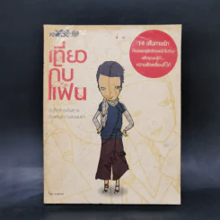 เที่ยวกับแฟน - ว.แหวน รูปที่ 1