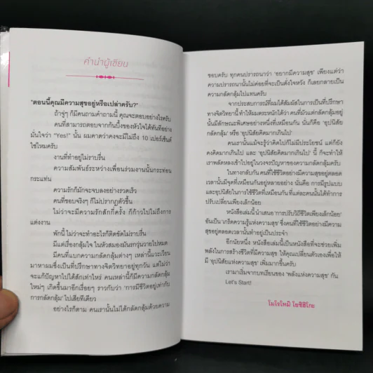 เปิดสวิตช์ความสุข - โมโรโทมิ โยชิฮิโกะ รูปที่ 10