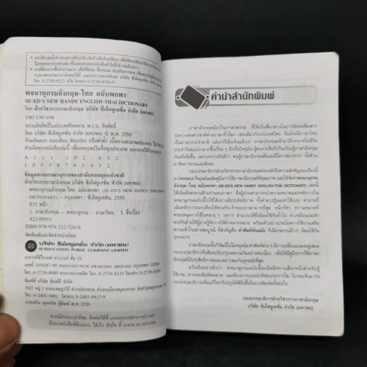 Se-Ed's New Handy English-Thai Dictionary พจนานุกรมอังกฤษ-ไทย ฉบับพกพา รูปที่ 8