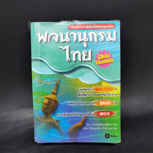 พจนานุกรมไทย ฉบับทันสมัย รูปที่ 1