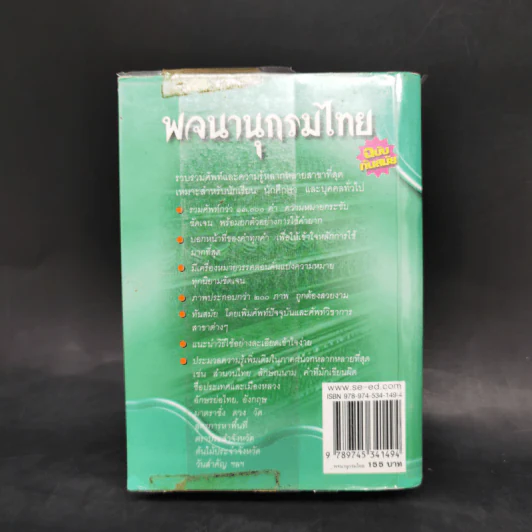 พจนานุกรมไทย ฉบับทันสมัย รูปที่ 2
