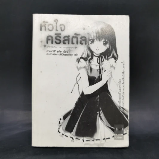 หัวใจคริสตัล - อากาท์สึกิ ยูคิยะ รูปที่ 1