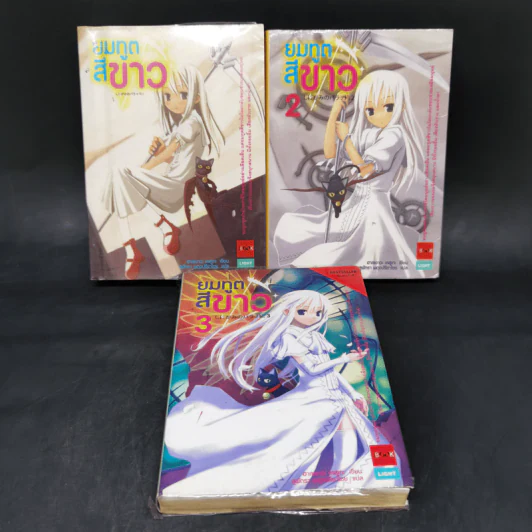 ยมทูตสีขาว เล่ม 1-3 รูปที่ 1